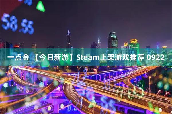 一点金 【今日新游】Steam上架游戏推荐 0922