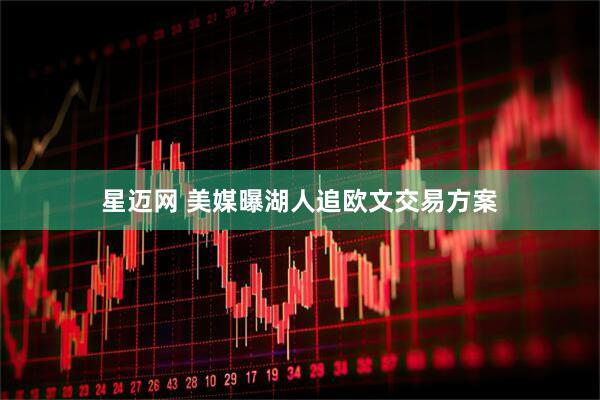 星迈网 美媒曝湖人追欧文交易方案