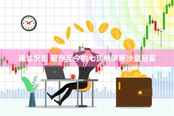 通达配资 留存至今的七顶俄罗斯沙皇冠冕